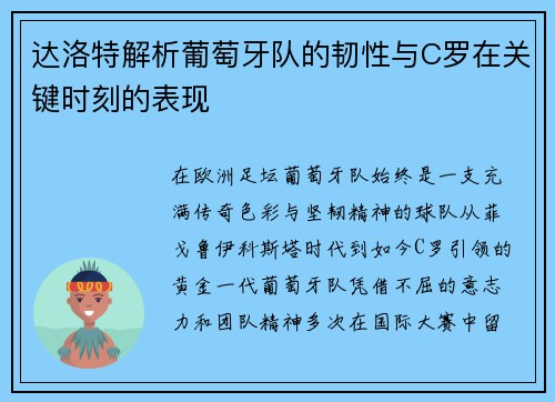 达洛特解析葡萄牙队的韧性与C罗在关键时刻的表现