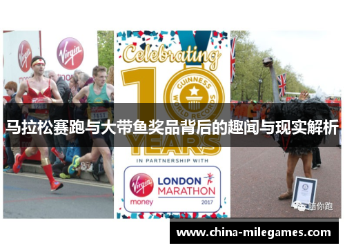 马拉松赛跑与大带鱼奖品背后的趣闻与现实解析