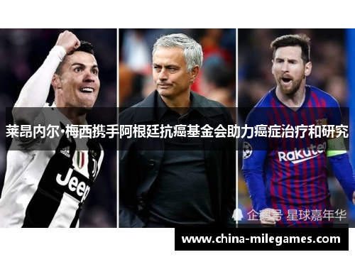 莱昂内尔·梅西携手阿根廷抗癌基金会助力癌症治疗和研究