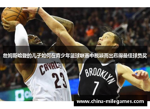 詹姆斯哈登的儿子如何在青少年篮球联赛中脱颖而出赢得最佳球员奖