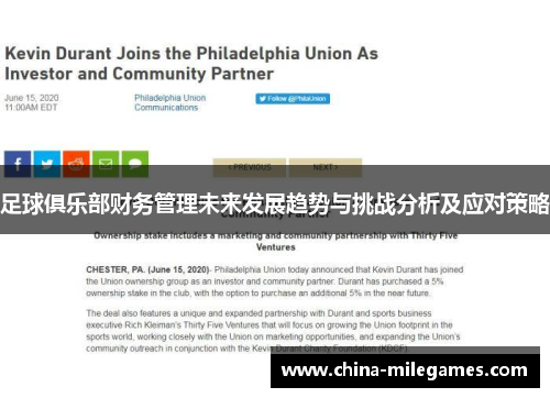 足球俱乐部财务管理未来发展趋势与挑战分析及应对策略