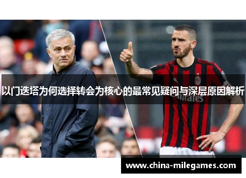 以门迭塔为何选择转会为核心的最常见疑问与深层原因解析