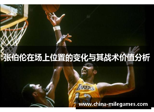 张伯伦在场上位置的变化与其战术价值分析