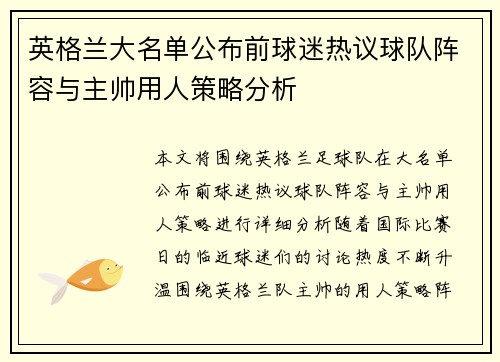 英格兰大名单公布前球迷热议球队阵容与主帅用人策略分析