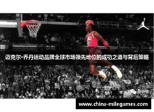 迈克尔·乔丹运动品牌全球市场领先地位的成功之道与背后策略