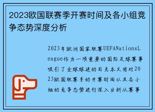 2023欧国联赛季开赛时间及各小组竞争态势深度分析