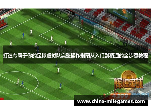 打造专属于你的足球虚拟队完整操作指南从入门到精通的全步骤教程