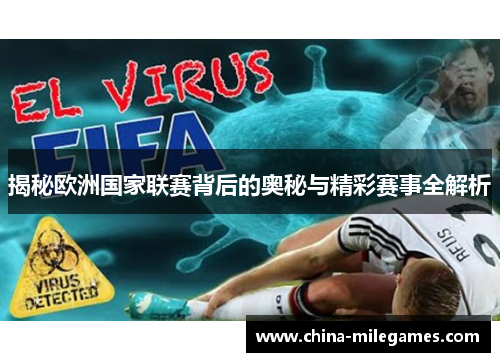 揭秘欧洲国家联赛背后的奥秘与精彩赛事全解析 揭秘欧洲国家联赛背后的奥秘与精彩赛事全解析