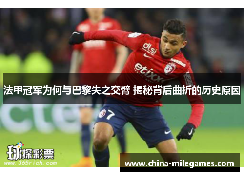 法甲冠军为何与巴黎失之交臂 揭秘背后曲折的历史原因 法甲冠军为何与巴黎失之交臂 揭秘背后曲折的历史原因